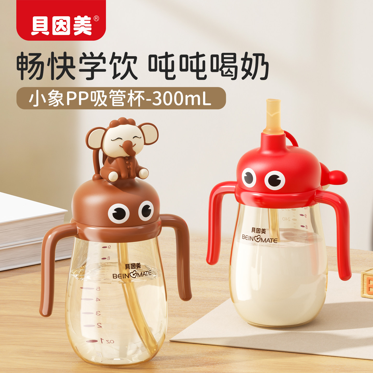 贝因美儿童水杯小象宝宝吸管杯一两岁以上幼儿园家用婴儿喝水杯