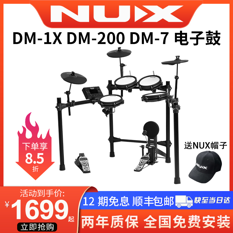 NUX纽克斯电鼓DM1X/4S/7 DM200专业儿童初学便携网面小天使架子鼓