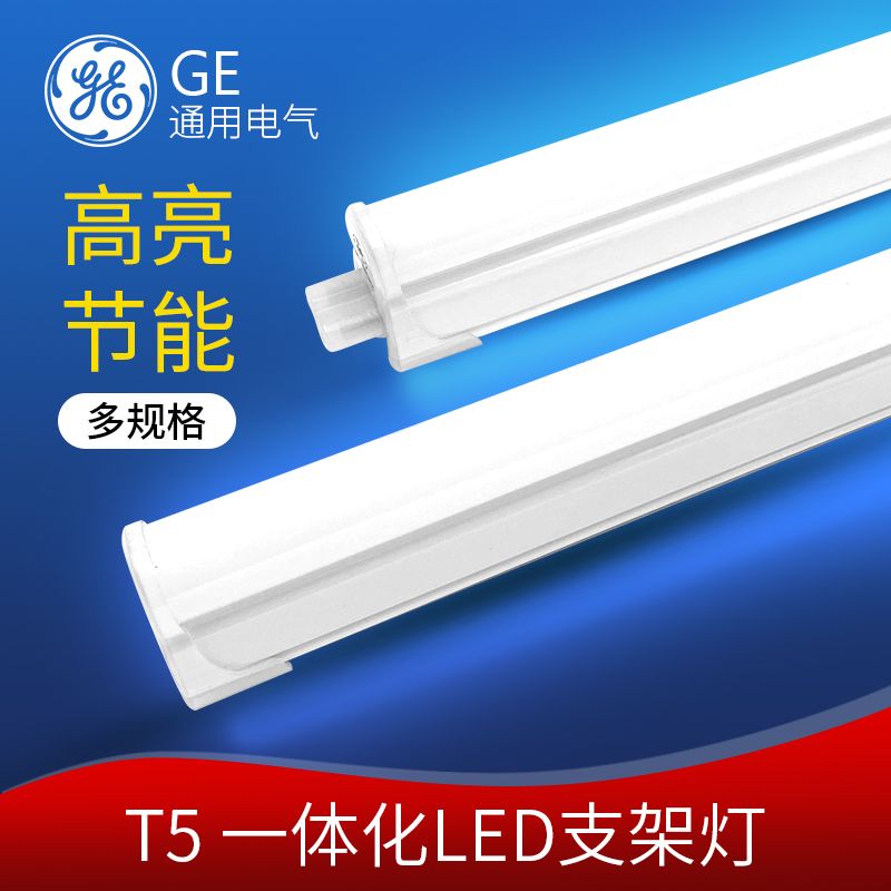 GE通用电气led灯管T5一体化支架
