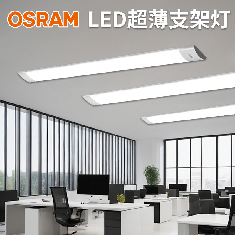 超薄办公室LED长条灯欧司朗支架