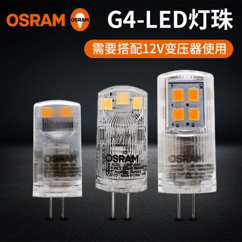 欧司朗LED灯珠G4低压细脚12V