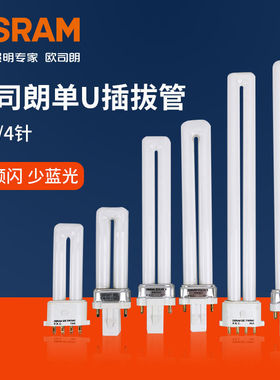 欧司朗DULUX4针2针5W7W9W11W13W台灯筒灯单U插拔节能护眼灯管