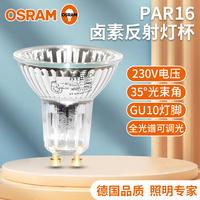 欧司朗PAR16卤钨灯杯50W家用台灯230V水晶灯射灯调光GU10卤素灯35