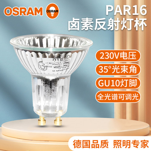 欧司朗PAR16射灯卤素灯卤钨调光