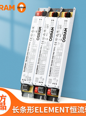 欧司朗ELEMENT FIT恒流驱动电源18W35W40W55W60W75W三防灯面板灯