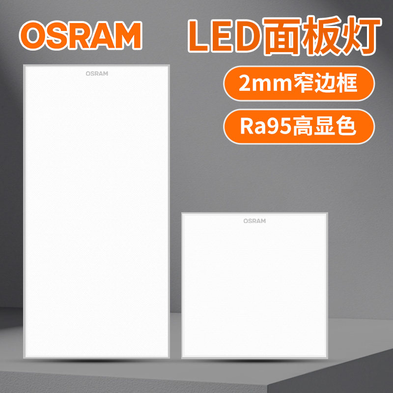 欧司朗led集成吊顶面板灯平板灯