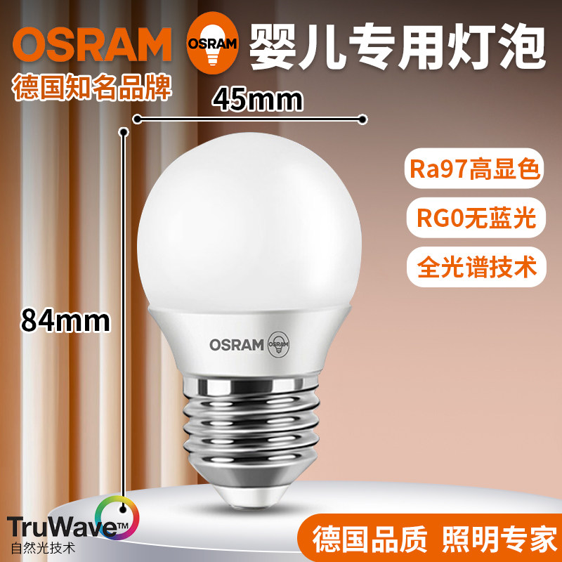 欧司朗led灯泡新品婴儿喂奶专用护眼节能灯Ra97自然光全光谱健康,家装灯饰光源,LED球泡灯,淘宝优惠券,粉丝福利购,淘宝优惠卷
