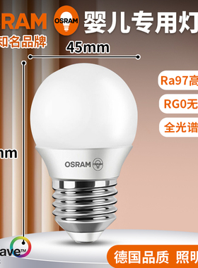 欧司朗led灯泡新品婴儿喂奶专用护眼节能灯Ra97自然光全光谱健康