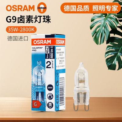 OSRAM欧司朗G9卤素灯珠230V 25W35W40W台灯射灯壁灯吊灯透明灯泡