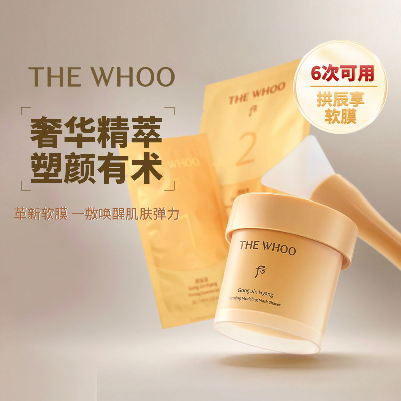 韩国正品WHOO后拱辰享胶原蛋白弹力面膜滋润保湿套装细腻紧致修护