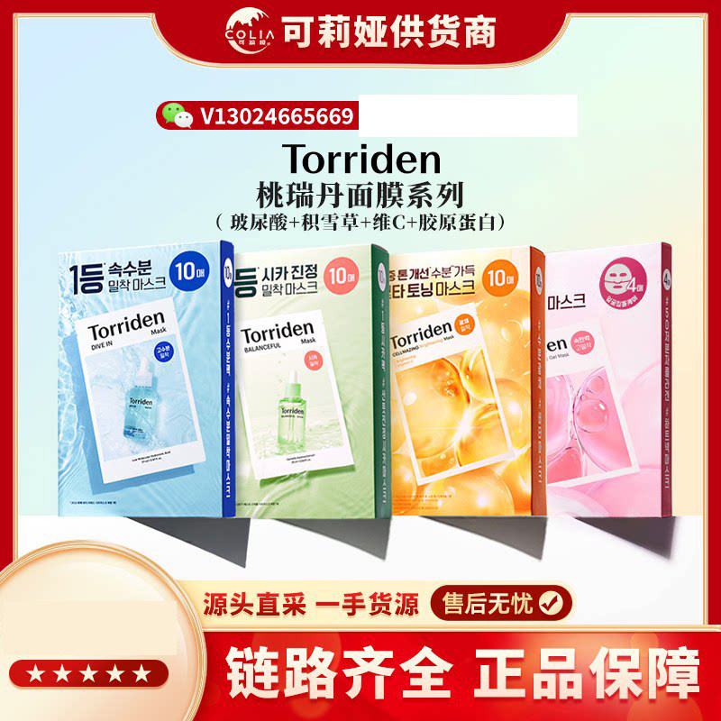 Torriden桃瑞丹玻尿酸面膜/积雪草面膜/胶原蛋白/维他命亮白面膜图片