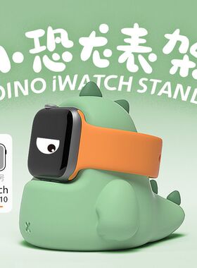 适用于Applewatch充电座支架可爱恐龙防摔收纳苹果手表树脂底座架
