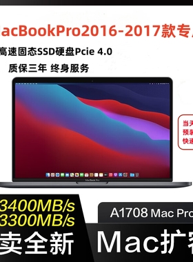 MACBOOKPROA1708 13寸2016-2017升级扩容SSD 固态硬盘内存扩16G