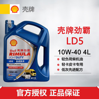 壳牌 劲霸LD5 CK-4 10W-40 4L 合成轻卡柴油发动润滑油国六轻负荷