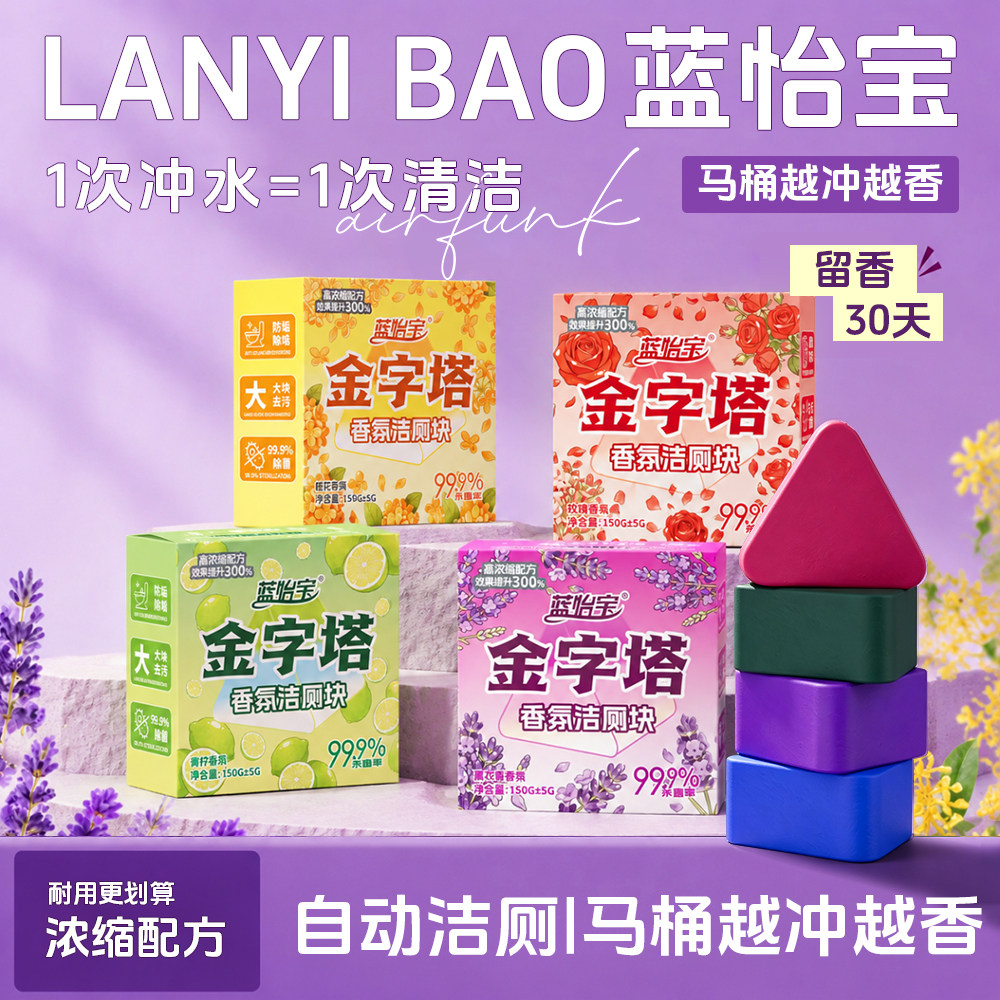 蓝怡宝金字塔洁厕块除垢去黄留香图片