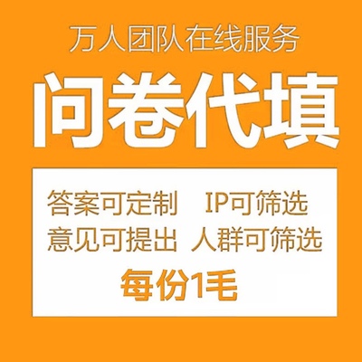 问卷代填设计数据收集真人填写问卷星调查spss数据代分析amos调整