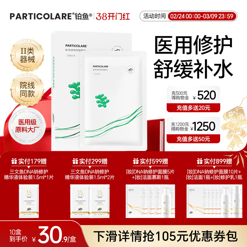 铂鱼海葡萄铂金三文鱼医用透明质酸医美冷敷贴非面膜补水修复械号