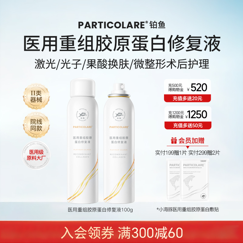 铂鱼修复喷雾小水母胶原蛋白液