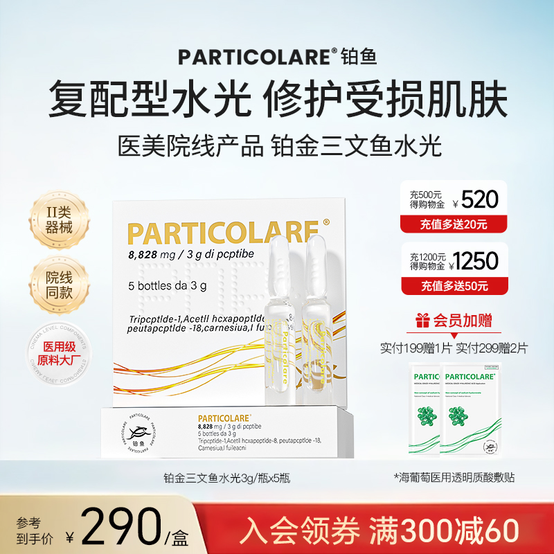 铂金三文鱼水光原液铂鱼械字号微针滚针居家医用精华液正品旗舰店