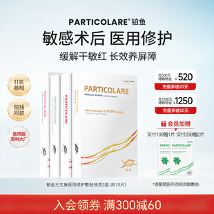 【三盒】铂鱼医用敷贴非面膜面部颈部术后修护贴泛红淡化痘痘械号