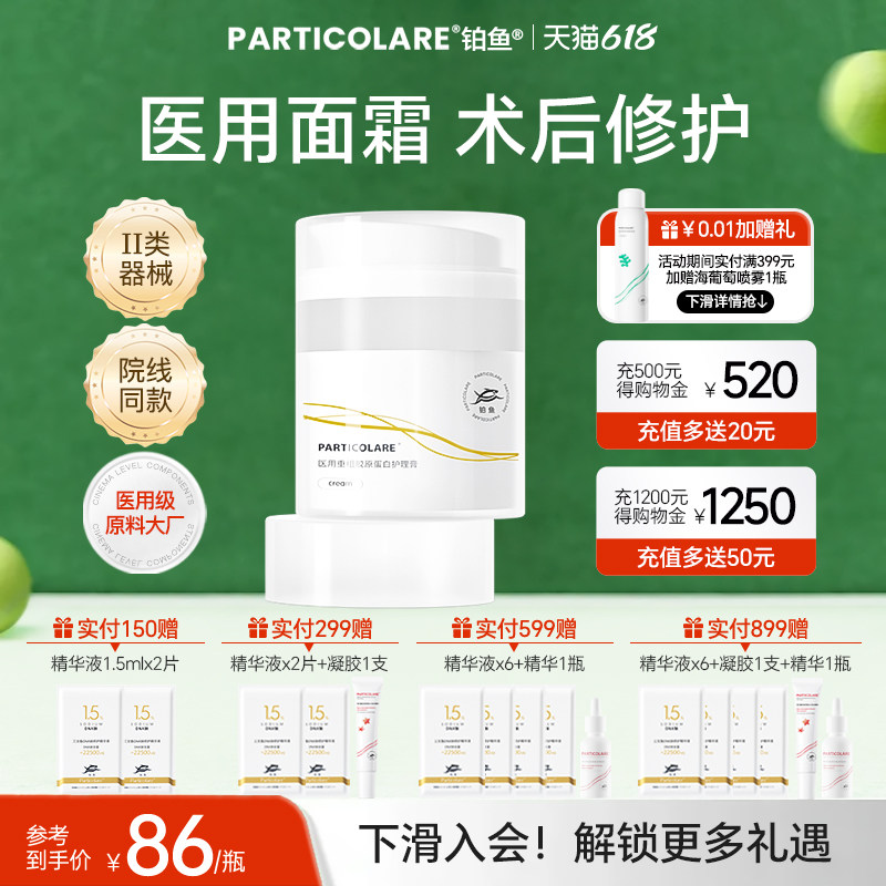 铂鱼铂金三文鱼医用胶原蛋白修复面霜皮炎痤疮敏感肌屏障护理械号