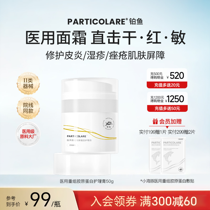 铂鱼铂金三文鱼医用胶原蛋白修复面霜皮炎痤疮敏感肌屏障护理械号