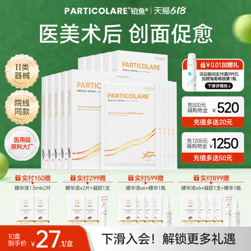铂鱼小金鱼铂金三文鱼医用敷料冷敷贴面膜型术后修护促愈补水械号