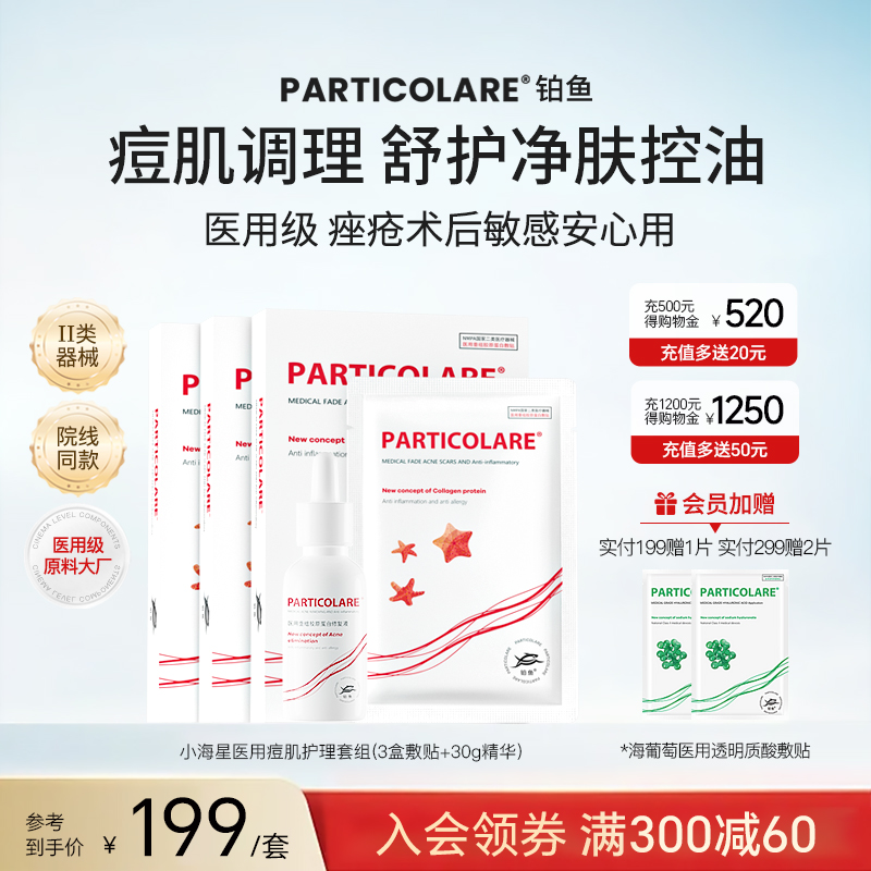 【小海星三件套】医用修复敷料精华次抛面膜型套装 痤疮粉刺皮炎