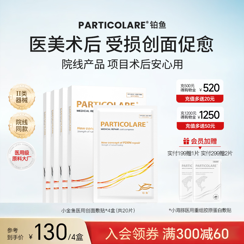 铂鱼医用冷敷贴医美术后修复补水面膜型敏感肌水光针激光护理械号
