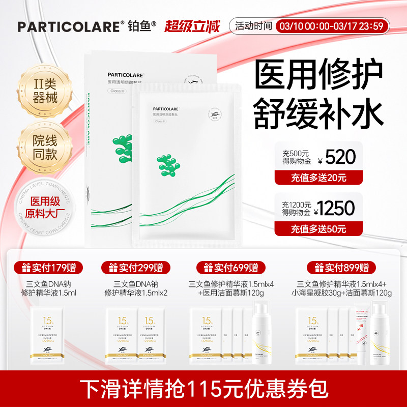 铂鱼海葡萄铂金三文鱼医用透明质酸医美冷敷贴非面膜补水修复械号