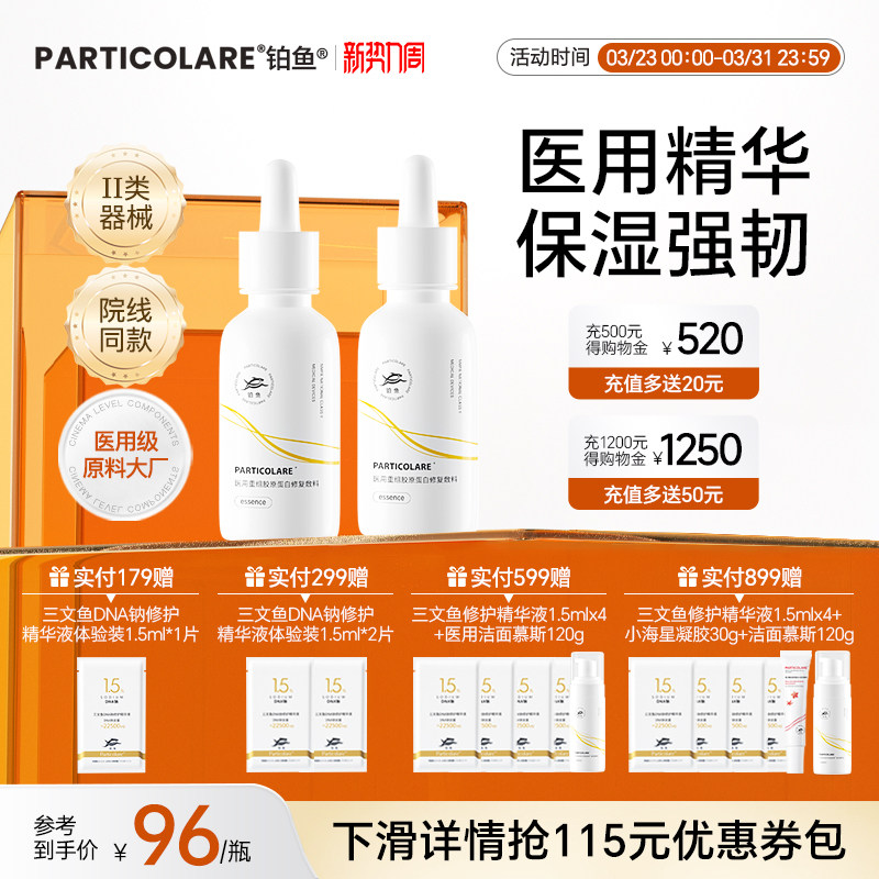 铂鱼铂金三文鱼医用胶原蛋白精华液医美修复屏障舒缓脸部泛红敏感