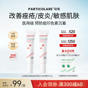 铂鱼铂金三文鱼小海星医用祛痘凝胶敷料痘痘修护干痒皮炎痤疮械号