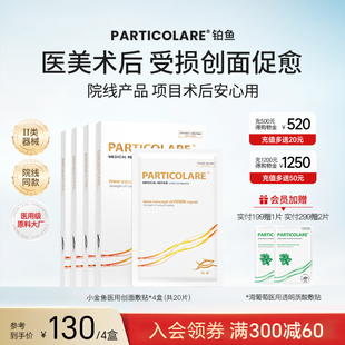 铂鱼医用冷敷贴医美术后修复补水面膜型敏感肌水光针激光护理械号