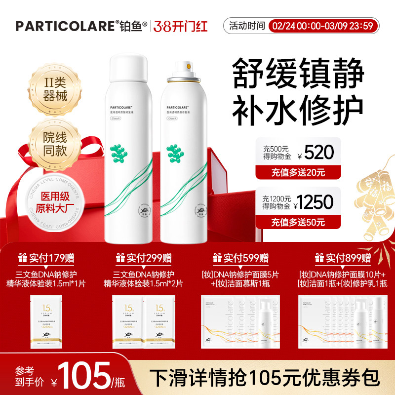 铂鱼海葡萄医用补水修复喷雾 透明质酸修复液光子创面保湿械字号