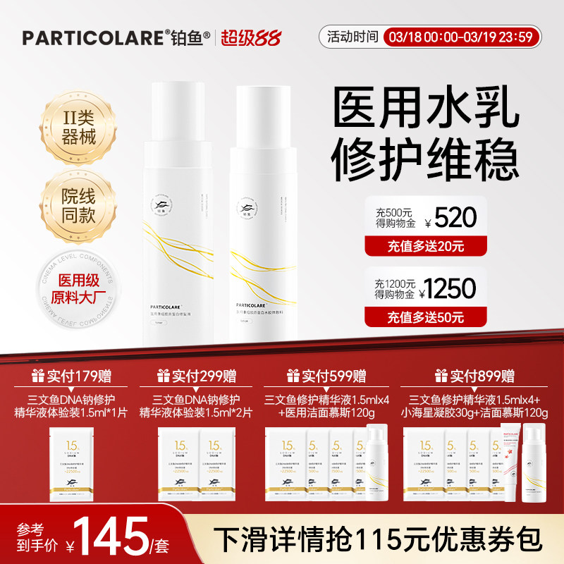 铂鱼小金鱼医用水乳套装胶原蛋白敷料医美术后补水修复屏障械字号