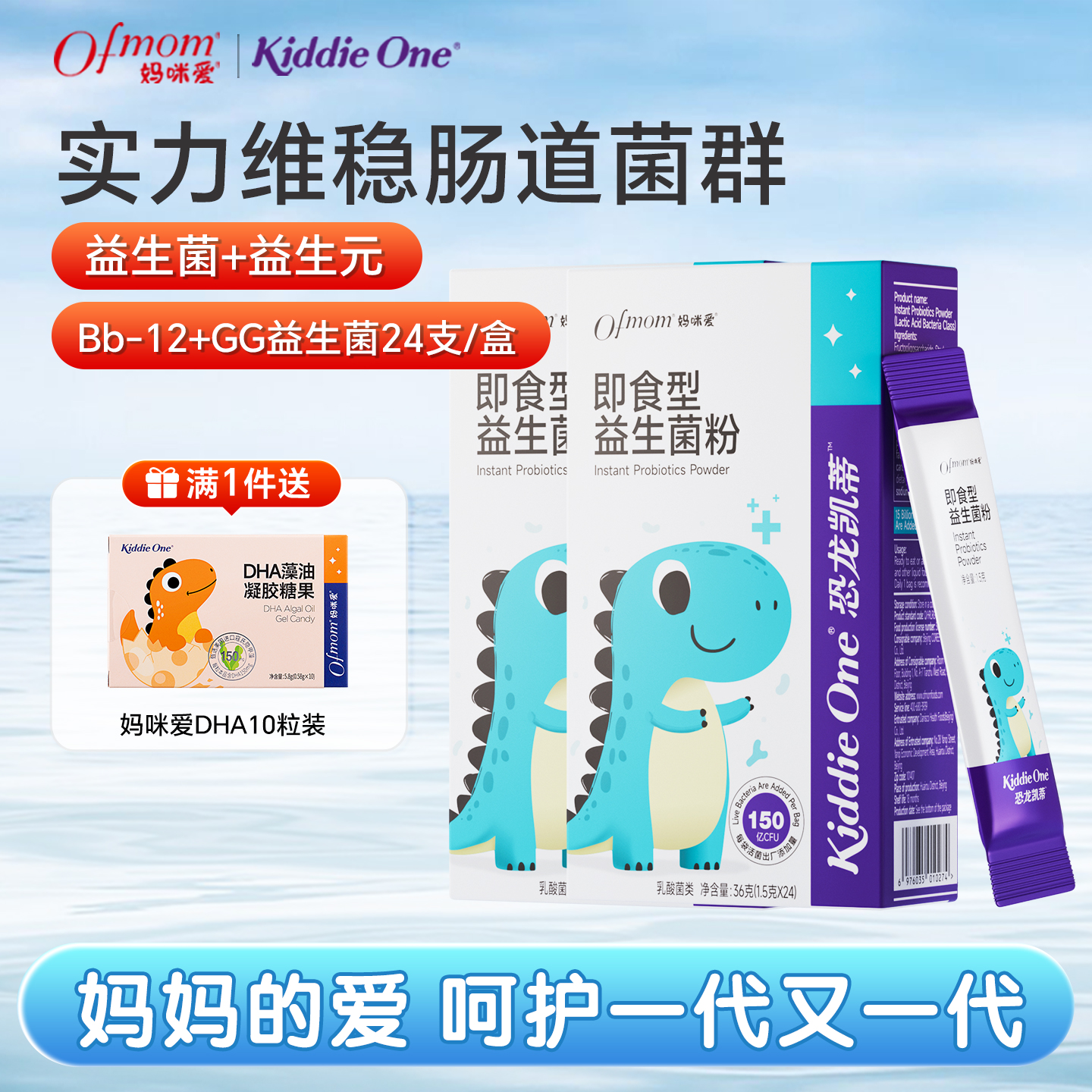 KiddieOne小恐龙妈咪爱益生菌