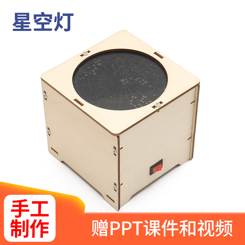 星空灯科技小制作儿童益智拼装材料包小学生stem科学实验教具模型
