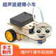 科技小制作超声波避障小车DIY手工制作科学实验套装 科教前沿教具