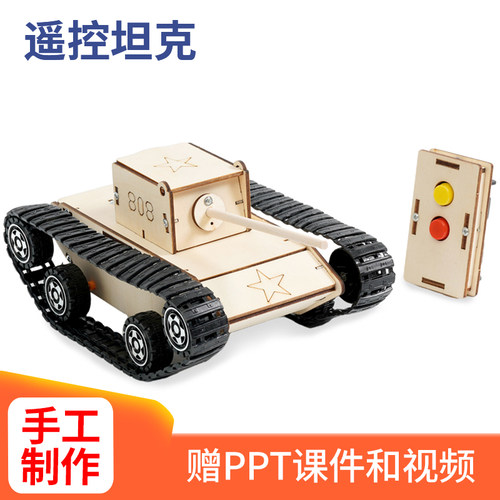 遥控坦克车科技小制作小学生手工益智拼装遥控车模型科学实验教具