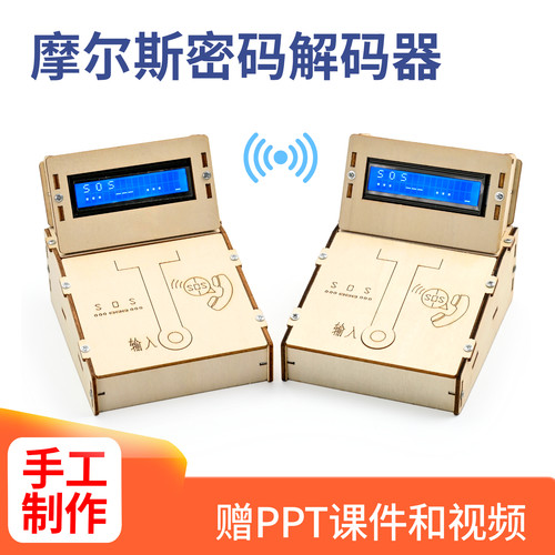摩尔斯密码解码器DIY科学实验手工小发明教学套装科技小制作模型