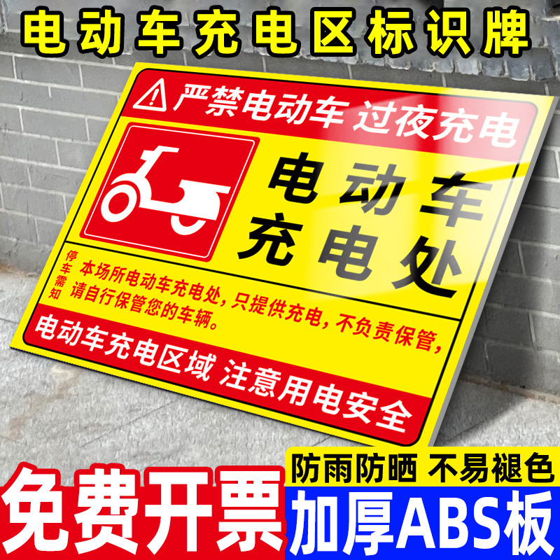 【免费定制】电动车充电区标识牌