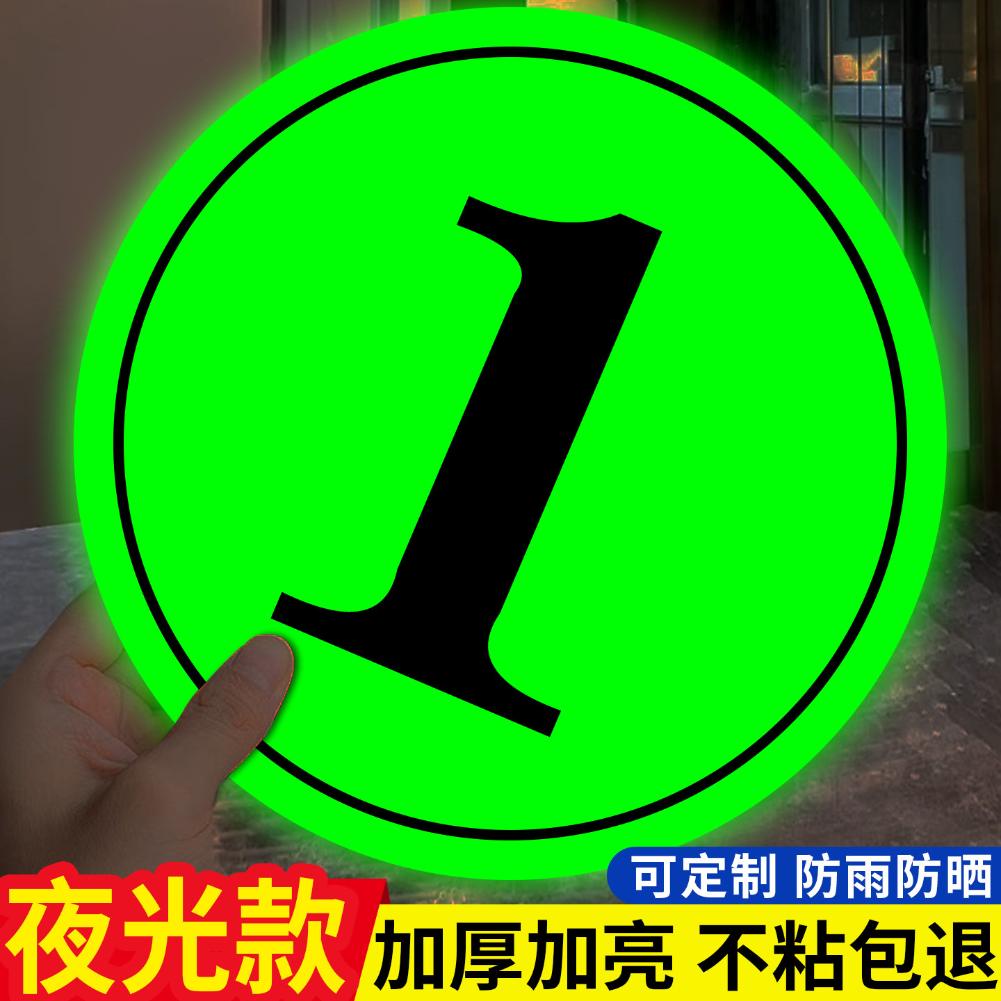 夜光数字号码贴纸座位编号荧光号码牌影院座位排号自发光餐馆编号桌号标识门橱柜序号数字贴防水门橱柜序号贴