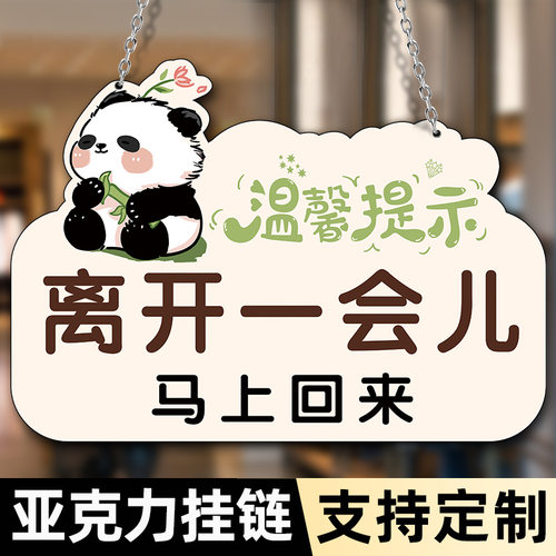 离开一会儿马上回来挂牌欢迎光临