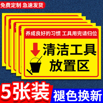 清洁工具放置区标识牌放置处标识贴纸5s6s管理标识牌4d厨房用品存放处提示牌请保持工作区域清洁警示牌定制做