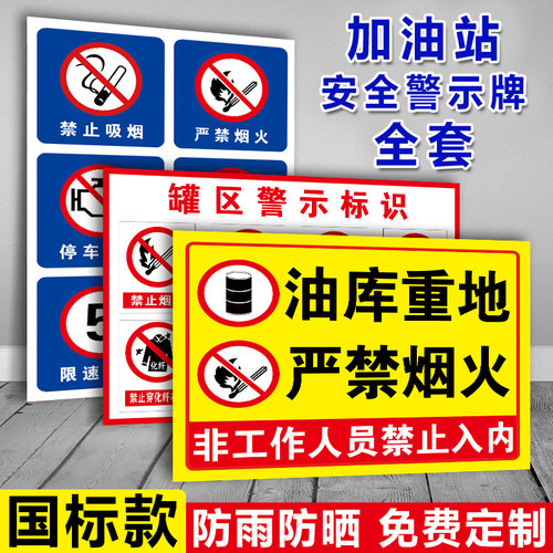 加油站油库重地严禁烟火标识牌