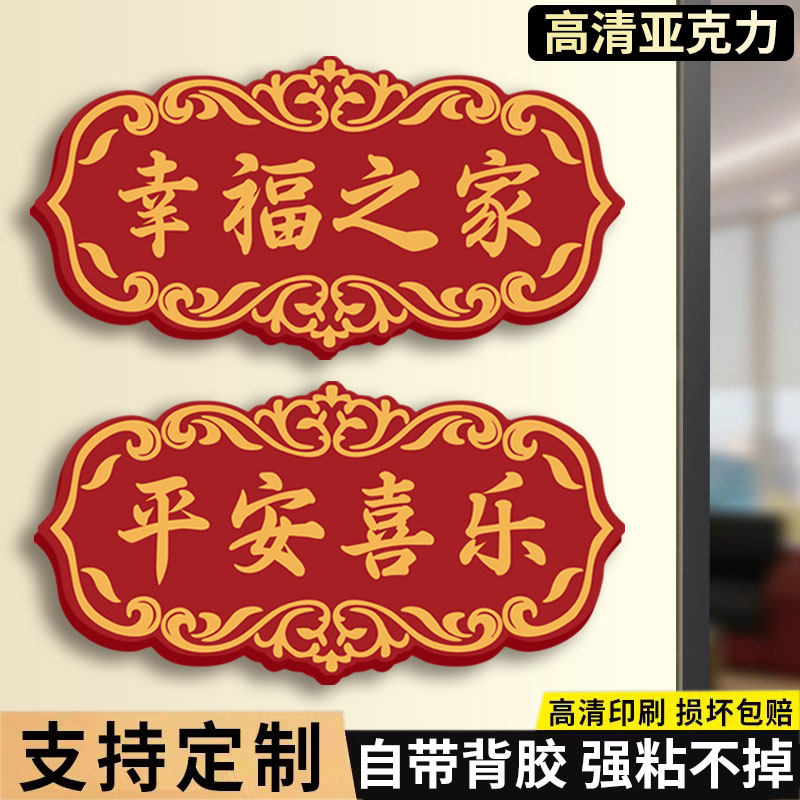 亚克力喜庆门牌出入平安吉祥如意图片