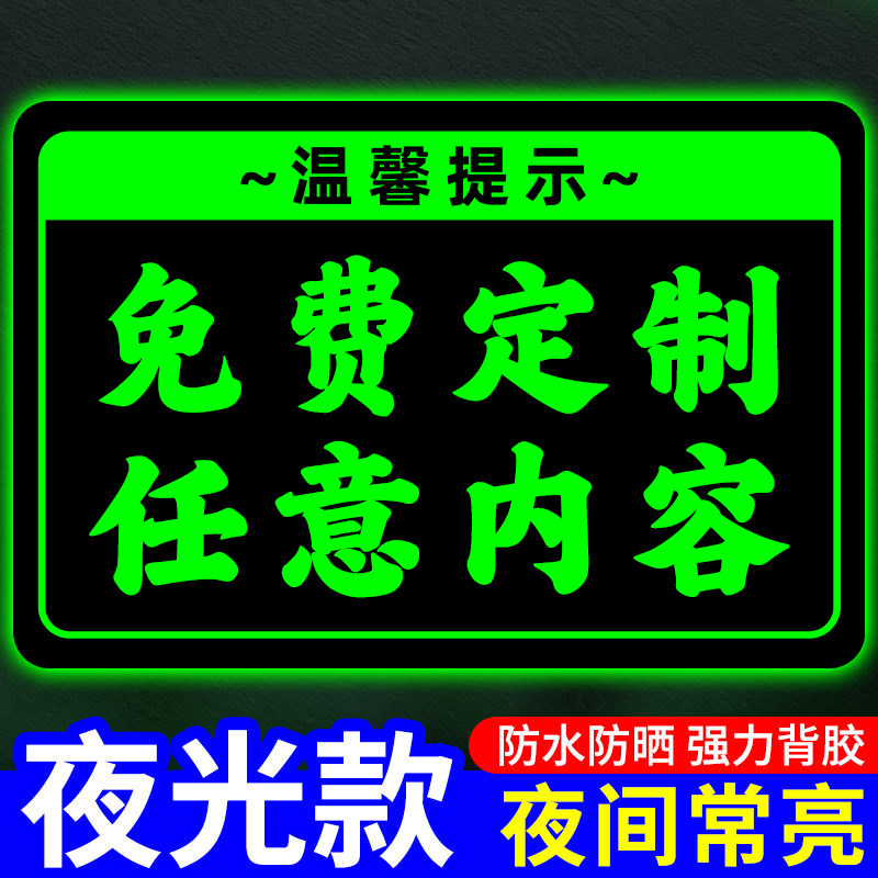 夜光贴定制亚克力标识牌荧光夜光贴温馨提示牌自发光指示牌墙贴夜光标识牌警示牌logo广告牌夜光警示标牌定做