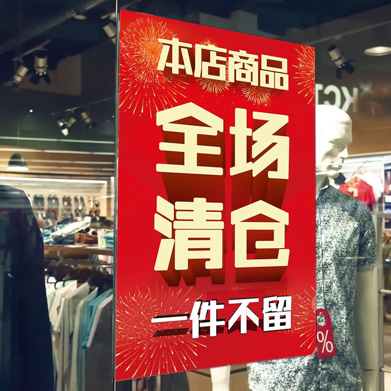 全场清仓海报大甩卖广告纸服装店换季清仓促销海报新品广告贴纸大甩卖广告纸超市药店商场服装鞋店店铺玻璃贴-封面