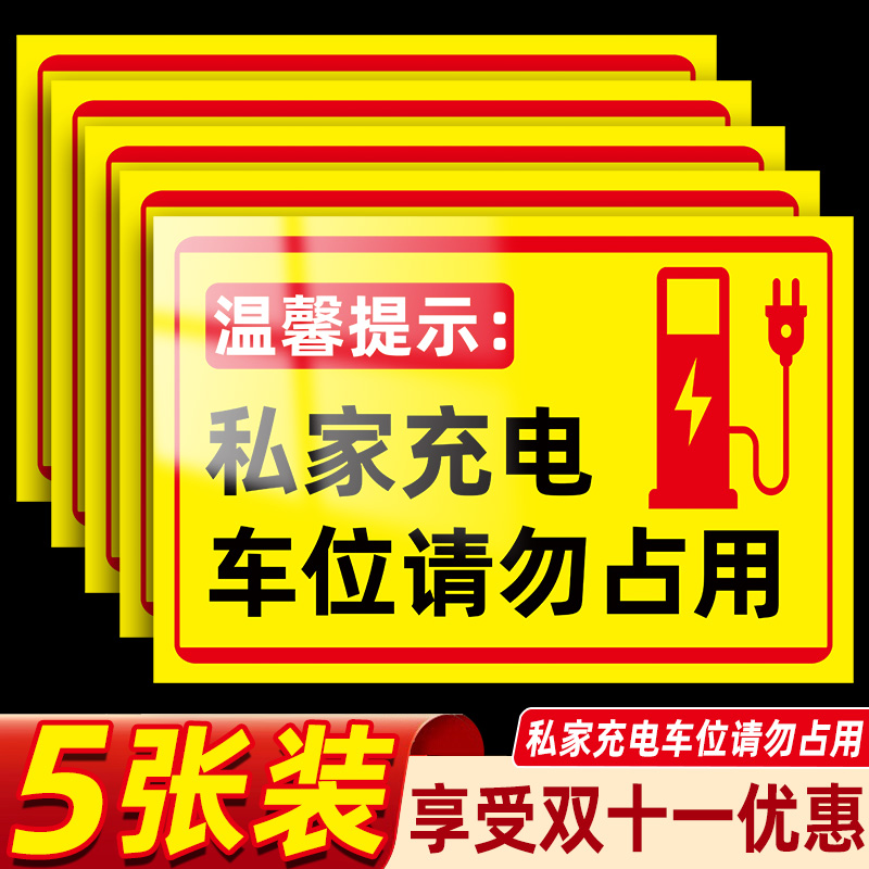 私家充电车位请勿占用警示贴私家车位请勿停车占用提示牌小区停车场充电车位标识牌新能源汽车停放区域指示牌 文具电教/文化用品/商务用品 标志牌/提示牌/付款码 原图主图