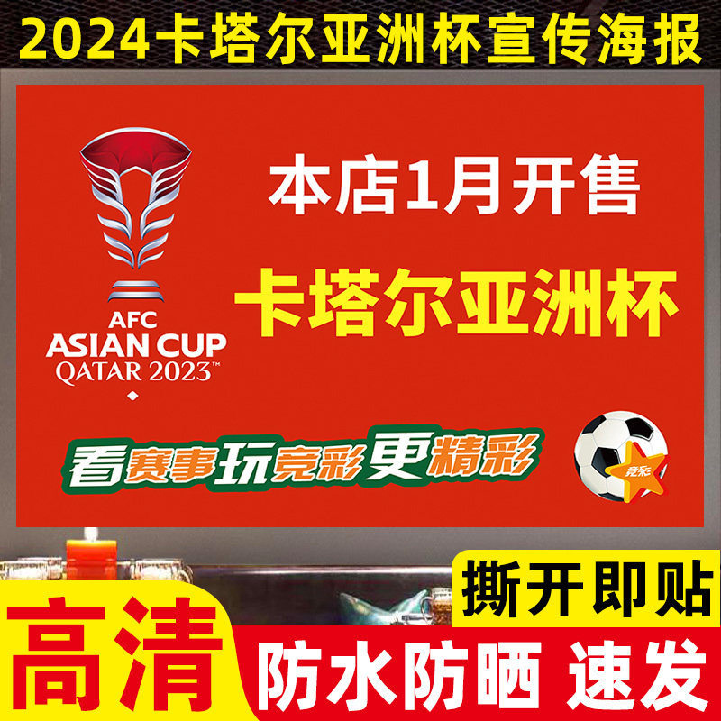 2024卡塔尔亚洲杯主题海报赛程表